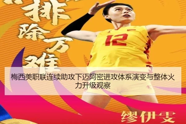 梅西美职联连续助攻下迈阿密进攻体系演变与整体火力升级观察